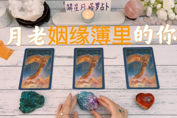 月老灵签抽签，探寻古老姻缘信仰的现代意义-新乐天