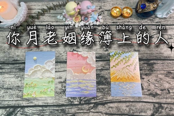 月老在线抽签，跨越时空的情缘连线-新乐天