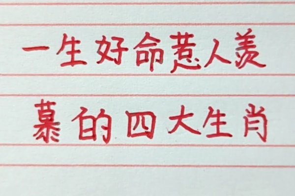 一事无成打一生肖—解析生肖与人生百态-新乐天