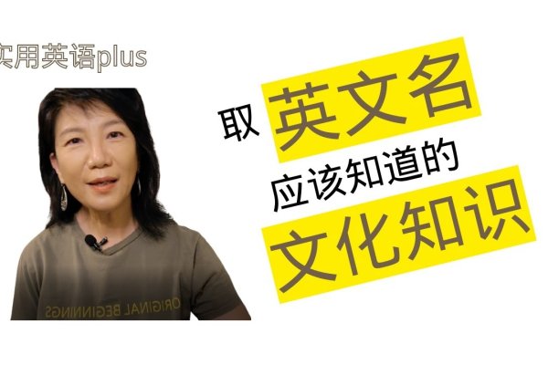 英文名字转换，探索名字背后的文化与历史-新乐天