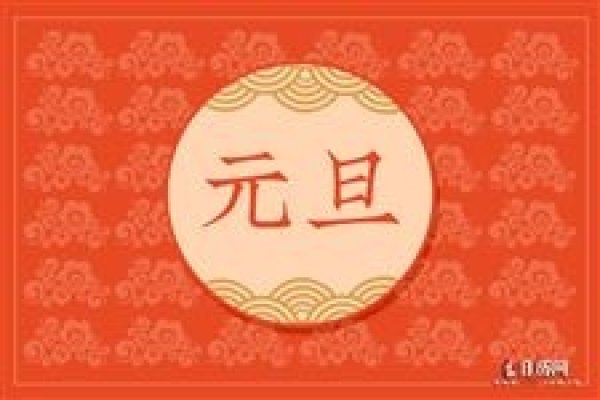 元旦法定假日是几天？解读与探讨-新乐天