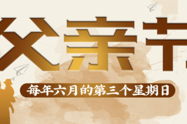 中国父亲节的日期及意义-新乐天