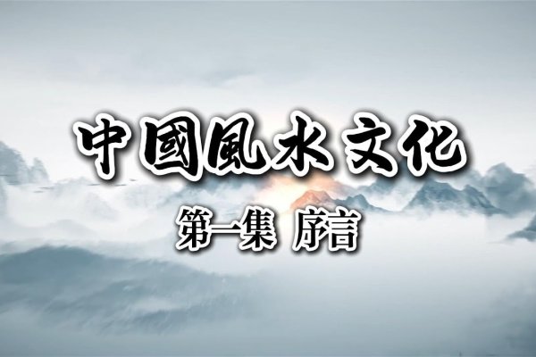 中国风水论坛，探索传统文化智慧与现代生活之新路径-新乐天