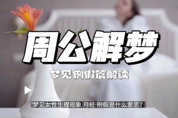周公解梦，梦见月经血的象征意义-新乐天