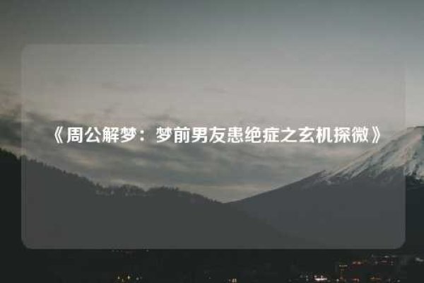 周公解梦中的前男友之梦-新乐天