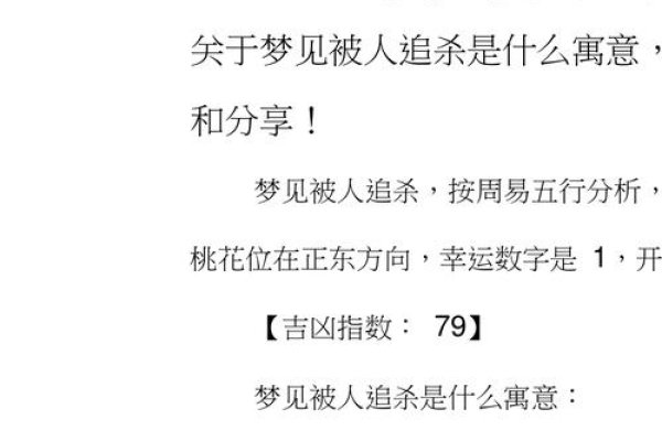 周公解梦，梦见被追杀的深层含义-新乐天