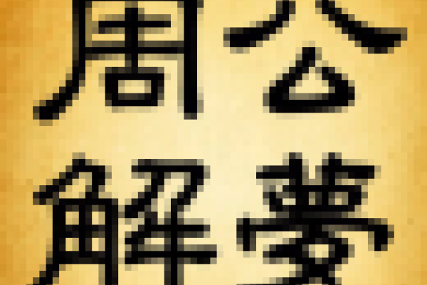 周公解梦破解大全免费,探索梦境的神秘世界-新乐天