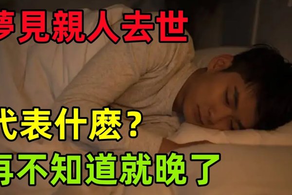 周公解梦，死人象征的深层含义-新乐天