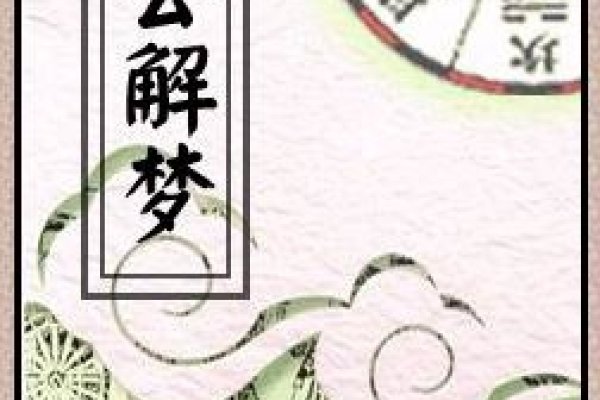 周公解梦全解,探索梦境的奥秘与人生启示-新乐天