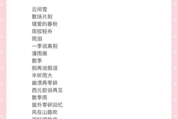 在个性伤感名字中寻觅情感的共鸣-新乐天