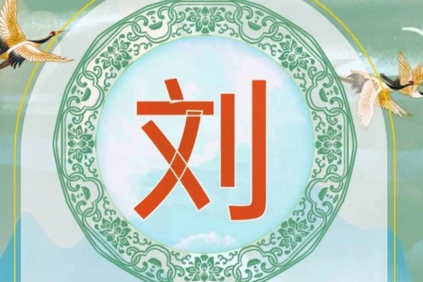 知根知底，探寻刘姓的源远流长与文化底蕴-新乐天