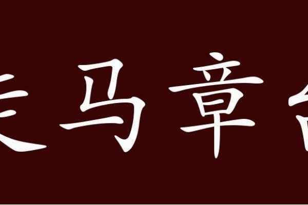 走马章台与生肖-新乐天