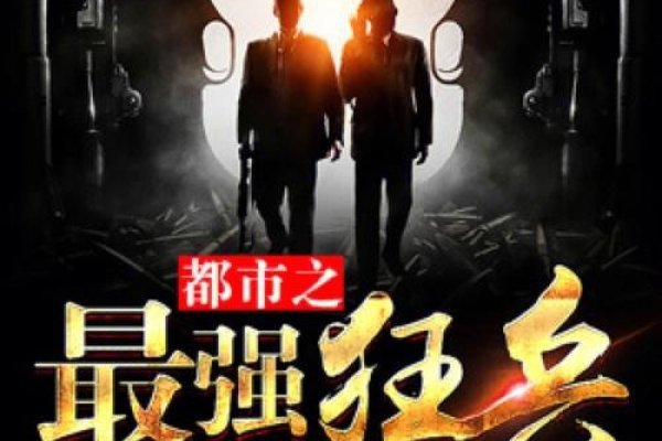 最强狂兵大红大紫，最新动态与深度解析-新乐天