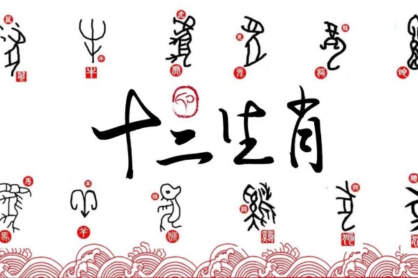 知书明理与生肖-新乐天