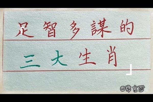 足智多谋生肖揭秘-新乐天