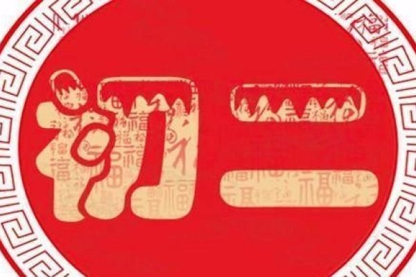 正月初二祭祖的讲究-新乐天