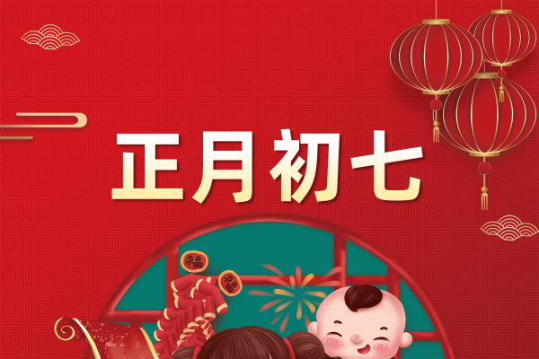 正月初七，传统习俗中的忌讳日子-新乐天