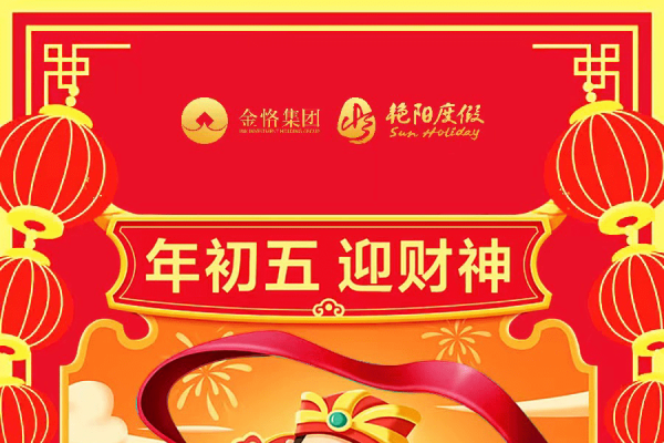 正月初五迎财神，祈福纳祥年-新乐天