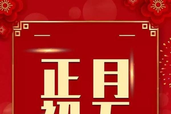 正月初五吉日需谨慎，黑道凶日有利。-新乐天