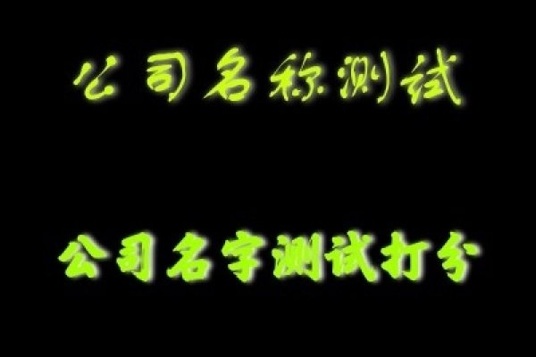 周易公司测名字打分，解析与解读-新乐天