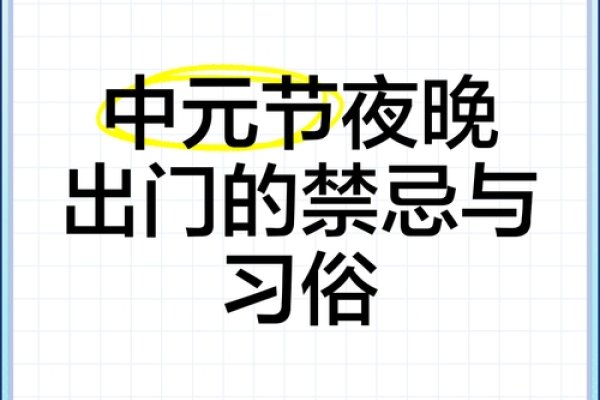 中元节晚上能否出门？-新乐天