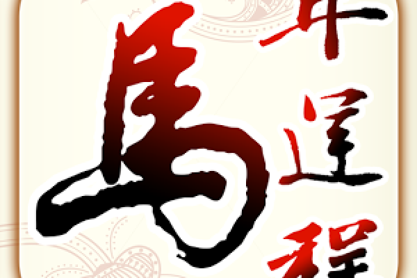 周易视角下的生肖运势解析—2014年生肖运势展望-新乐天