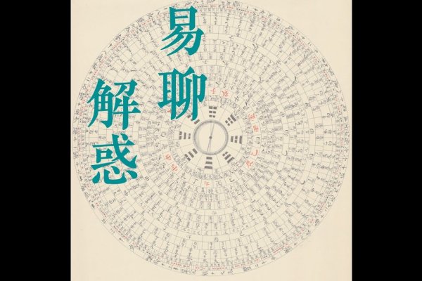 周易算卦，其准确性探析-新乐天