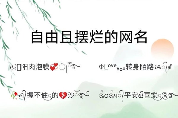 最有趣的网名，创意与个性的碰撞-新乐天