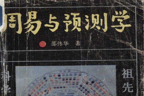 周易智慧与现代预测学的融合与启示-新乐天