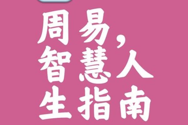 周易，中国古代智慧的瑰宝-新乐天