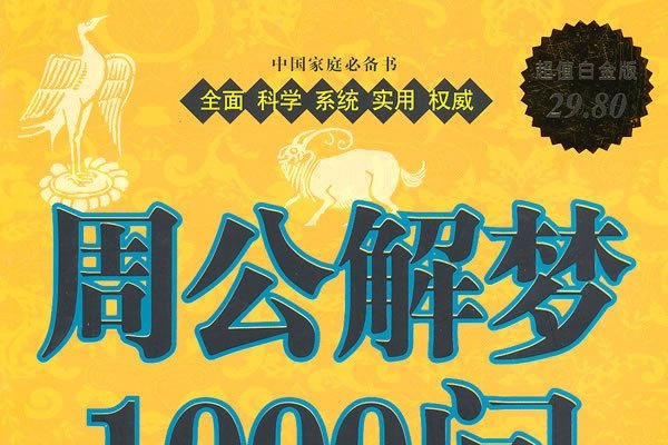 周周公解梦大全查询，解读梦境的神秘力量-新乐天